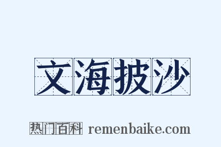 文海披沙是什么意思的图片